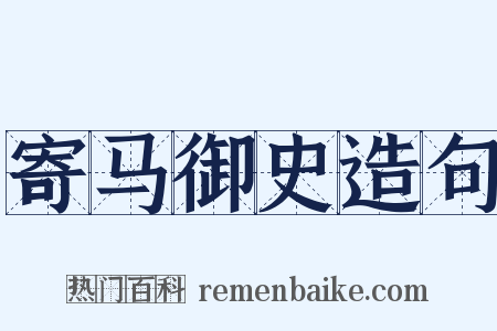 寄马御史造句是什么意思的图片